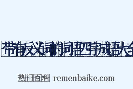带有反义词的词语四字成语大全是什么意思的图片